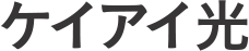 ケイアイ光