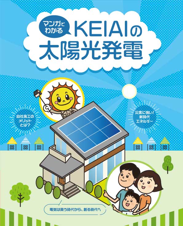 太陽光発電マンガ